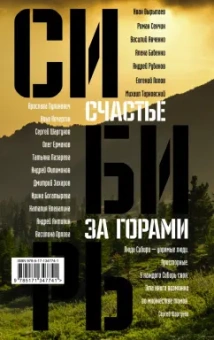 Сенчин, Шаргунов, Бабенко: Сибирь. Счастье за горами