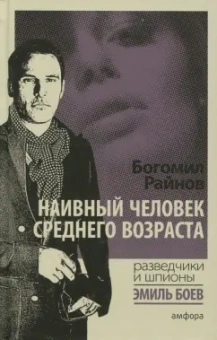 Богомил Райнов: Наивный человек среднего возраста