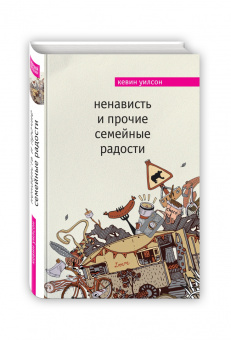 Кевин Уилсон: Ненависть и прочие семейные радости