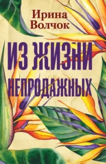 Ирина Волчок: Из жизни непродажных