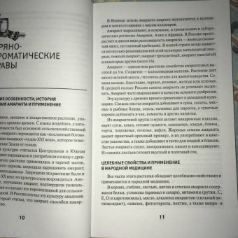 Галина Сергеева: Пряные травы и специи для вашего здоровья