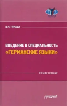 Василий Глушак: Введение в специальность "Германские языки"