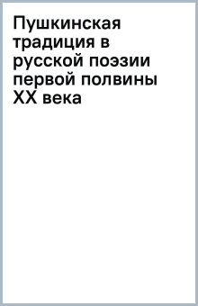 Пушкинская традиция в русской поэзии первой полвины XX века
