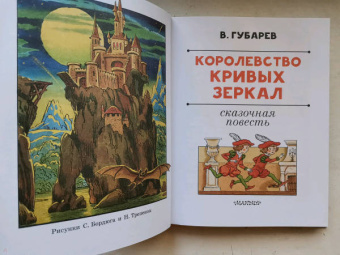 Виталий Губарев: Королевство кривых зеркал