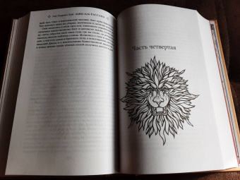 Гай Кей: Львы Аль-Рассана