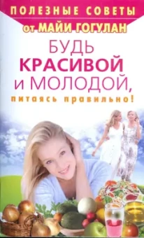 Майя Гогулан: Будь красивой и молодой, питаясь правильно!