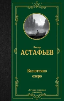Виктор Астафьев: Васюткино озеро