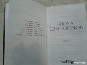 Бигл, Сандерсон, Ле: Эпоха единорогов