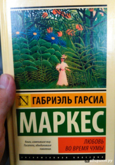 Маркес Гарсиа: Любовь во время чумы