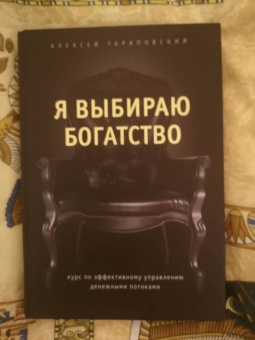 Алексей Тараповский: Я выбираю богатство. Курс по эффективному управлению денежными потоками