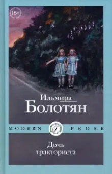 Ильмира Болотян: Дочь тракториста