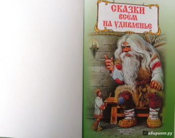 Сказки всем на удивленье
