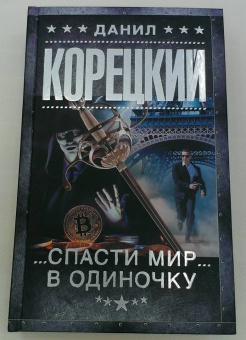 Данил Корецкий: Спасти мир в одиночку