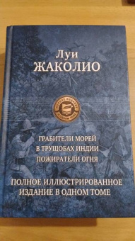 Луи Жаколио: Грабители морей. В трущобах Индии. Пожиратели огня