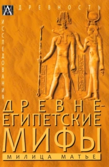 Милица Матье: Древнеегипетские мифы