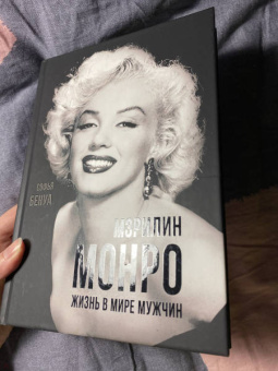 Софья Бенуа: Мэрилин Монро. Жизнь в мире мужчин