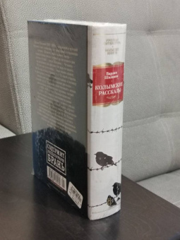 Варлам Шаламов: Колымские рассказы