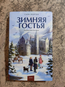 Сара Морган: Зимняя гостья