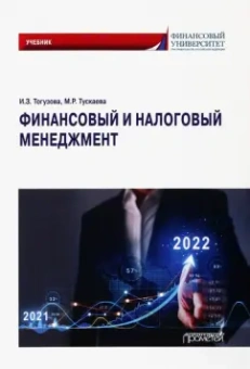 Тогузова, Тускаева: Финансовый и налоговый менеджмент. Учебник