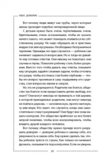 Ошо Багван Шри Раджниш: Доверие. Живи играючи и будь открыт для жизни