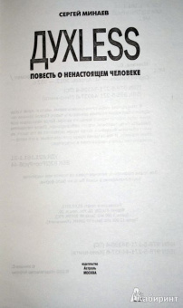 Сергей Минаев: Духless. Повесть о ненастоящем человеке