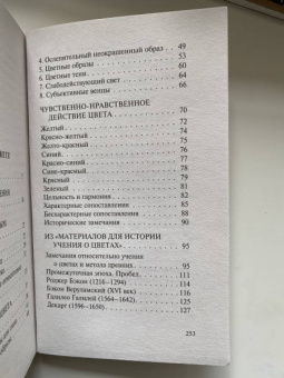 Иоганн Гете: Учение о цвете