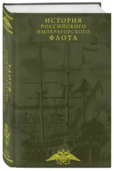 Каллистов, Лебедев, Новиков: История императорского российского флота