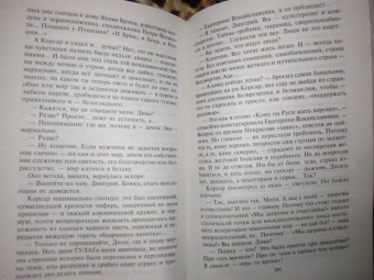 Петр Катериничев: Корсар. Наваждение
