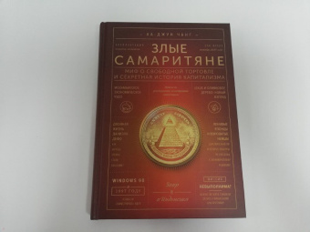 Ха-Джун Чанг: Злые самаритяне. Миф о свободной торговле и секретная история капитализма