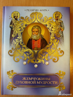 Жемчужины духовной мудрости