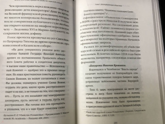 Владимир Хрусталев: Романовы. От предательства до расстрела