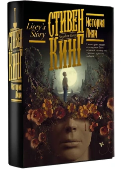Стивен Кинг: История Лизи