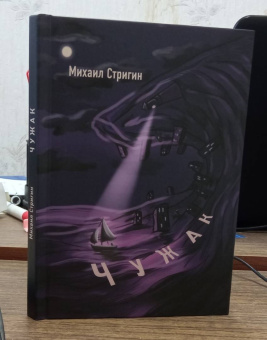 Михаил Стригин: Чужак