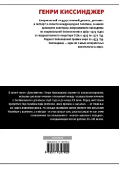 Генри Киссинджер: Дипломатия