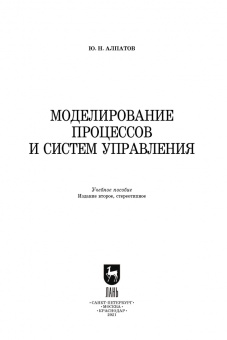 Юрий Алпатов: Моделирование процессов и систем управления. Учебное пособие