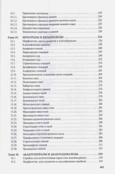 Косминков, Лайпанов, Домацкий: Паразитология и паразитарные болезни сельскохозяйственных животных. Учебник