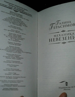 Галина Герасимова: Механика невезения