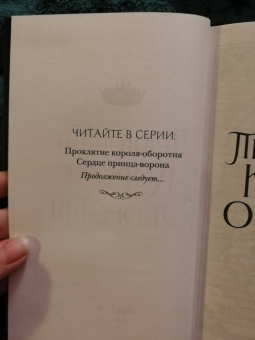 Тессония Одетт: Проклятие короля-оборотня