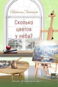Наталья Литтера: Сколько цветов у неба?