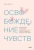 Трейси Кроссли: Освобождение чувств. Как преодолеть последствия негативного детского опыта