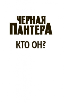 Джесси Холланд: Черная Пантера. Кто он?