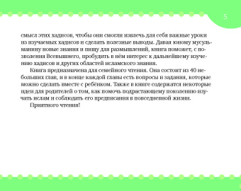 Екатерина Сорокоумова: Хадисы на ночь