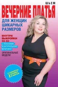 Ольга Яковлева: Шьем вечерние платья для женщин шикарных размеров