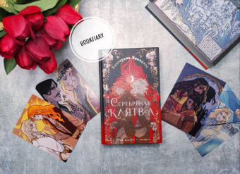 Екатерина Звонцова: Серебряная клятва