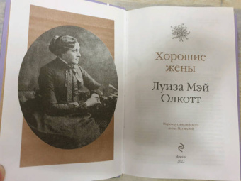 Луиза Олкотт: Хорошие жены