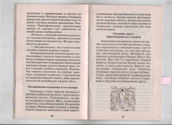 Святой Чудотворец Святитель Спиридон Тримифунтский