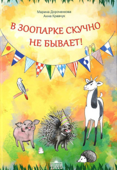Дороченкова, Кравчук: В зоопарке скучно не бывает!