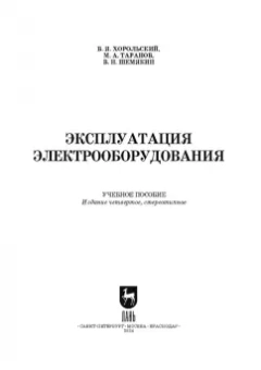 Хорольский, Таранов, Шемякин: Эксплуатация электрооборудования. Учебное пособие СПО