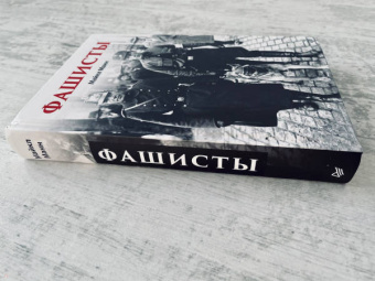 Майкл Манн: Фашисты