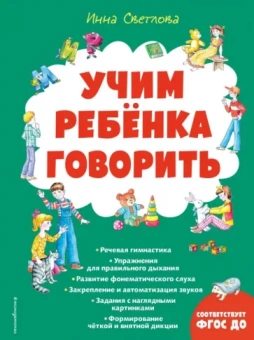 Инна Светлова: Учим ребенка говорить